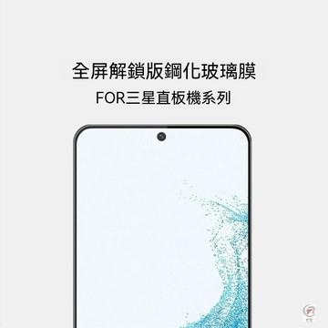 《香港出貨正品》三星s22鋼化膜s22+防偷窺全屏s23手機膜s22plus全包指紋解鎖/高清保護膜/防窺保護膜/防摔膜