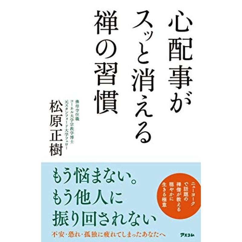 心配事がスッと消える禅の習慣