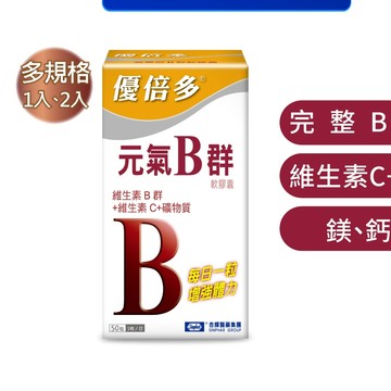 【優倍多YouBest】元氣B群軟膠囊(50粒/盒)-杏輝醫藥官方直營