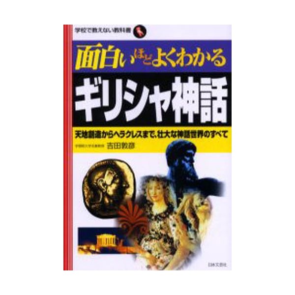 面白いほどよくわかるギリシャ神話 天地創造からヘラクレスまで 壮大な神話世界のすべて 通販 Lineポイント最大0 5 Get Lineショッピング