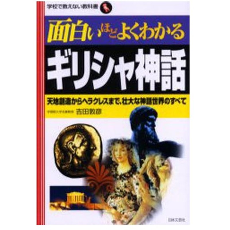 面白いほどよくわかるギリシャ神話 天地創造からヘラクレスまで 壮大な神話世界のすべて 通販 Lineポイント最大0 5 Get Lineショッピング