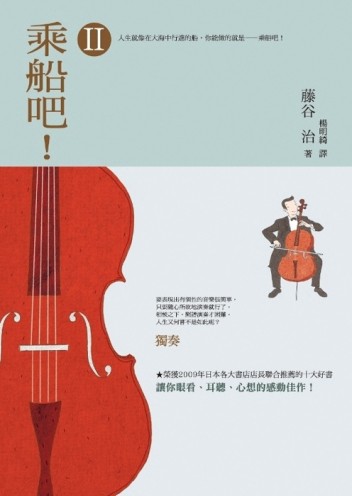 乘船吧！（二）：獨奏【二手書_良好】TAAZE讀冊生活