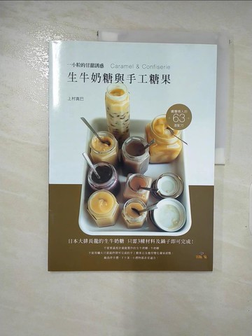 【書寶二手書T3／餐飲_SBT】生牛奶糖與手工糖果_上村真巳
