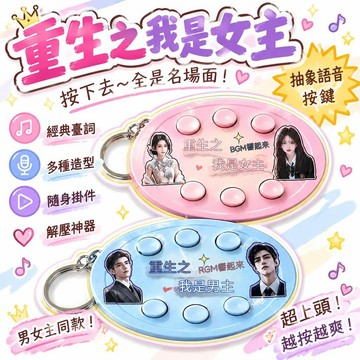 🚢夯爆了💣新款抽象重生之我是爽文女主男主短劇自帶bgm抽象語音按鍵鑰匙扣