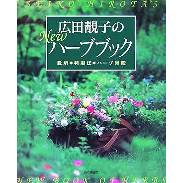 広田せい子のＮｅｗハーブブック 栽培・利用法・ハーブ図鑑／広田せい子(著者)