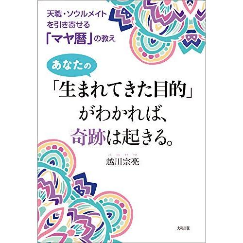 天職・ソウルメイトを引き寄せる マヤ暦 の教え あなたの 生まれてきた目的 がわかれば,奇跡は起きる