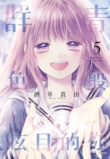【電子書】群青色般眩目的你(05)完