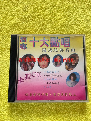 國語經典名曲 酒廊十大點唱 高音質碟片無劃痕 任意三張享包郵 售出不退不換