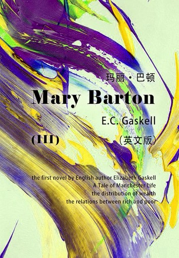 【電子書】Mary Barton（III） 玛丽·巴顿（英文版）