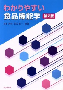  わかりやすい食品機能学　第２版／森田英利(著者),田辺創一(著者)