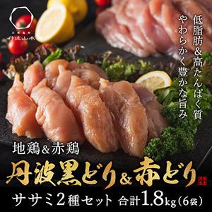 ふるさと納税 地鶏 丹波 黒どり ＆ 赤どり ササミ 300g×計6パック 計1.8kgセット 鶏肉 冷凍 丹波山本 小分け 食べ比べ 高タンパク低カロリ.. 兵庫県加西市