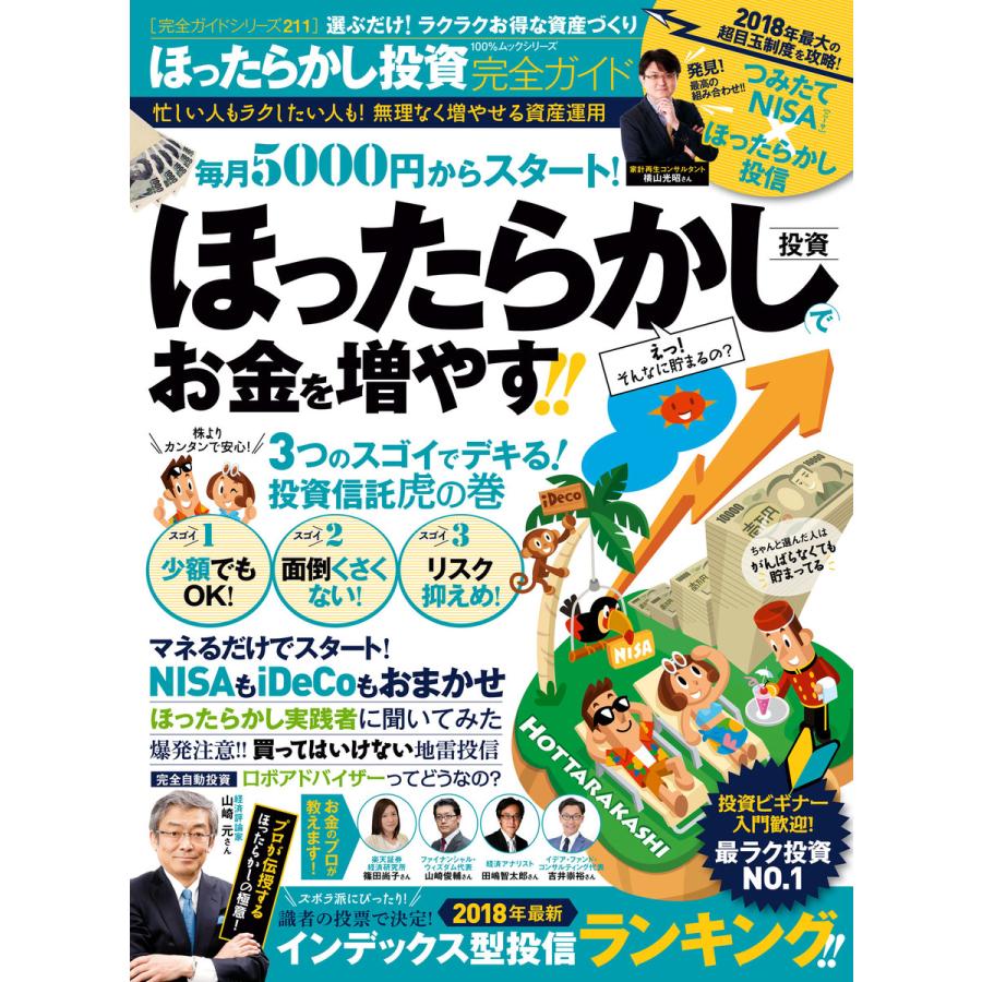 100%ムックシリーズ 完全ガイドシリーズ211 ほったらかし投資完全ガイド 電子書籍版   編:晋遊舎