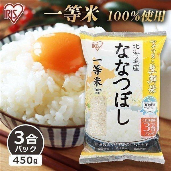 米 3合 ななつぼし 北海道産 450g お米 生鮮米 精米 アイリスオーヤマ