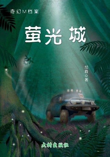 【電子書】萤光城