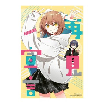 再見宣言(全)