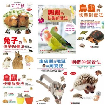 寵物飼養 兔子的快樂飼養法   天竺鼠 刺蝟 烏龜 倉鼠 鸚鵡蜜袋鼯與飛鼠的飼養法  烏龜的快樂飼養法 (經典版)  小動物飼養法