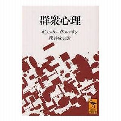 群衆心理/ギュスターヴ・ル・ボン/桜井成夫 | LINEショッピング