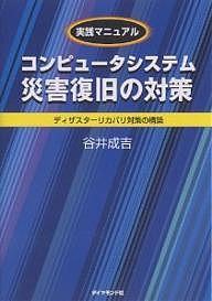 コンピュータシステム災害復旧の対策 実践マニュアル ディザスターリカバリ対策の構築 谷井成吉