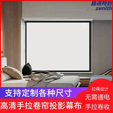 【窗幕二合一】投影幕布 投影布 投影屏幕 捲簾幕布 窗簾幕布 壁掛式 4K高清 便攜可收納 40-120英寸 臥室客廳辦公室戶外通用