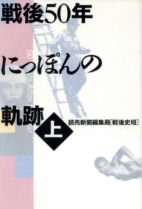  戦後５０年にっぽんの軌跡(上)／昭和史