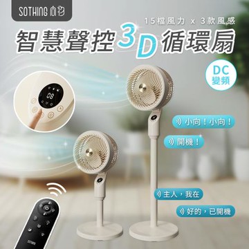 【SOTHING向物】智慧聲控3D空氣循環扇(語音 遠程遙控 定時預約 直立式 電風扇 立扇 落地扇 循環扇)