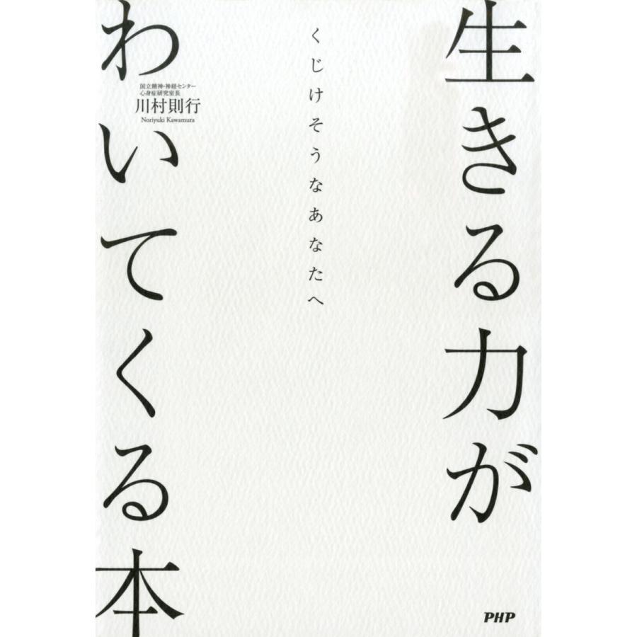 くじけそうなあなたへ 生きる力がわいてくる本 電子書籍版   著:川村則行