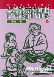 台灣諺語的智慧7