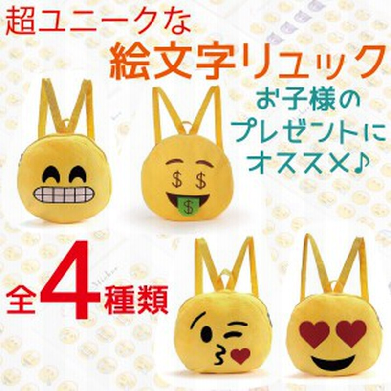 Emoji リュックサック リュック カバン 鞄 絵文字 顔文字 おもしろグッズ キッズ 子供 学生 ベビー 幼児 児童 ギフト 通販 Lineポイント最大1 0 Get Lineショッピング