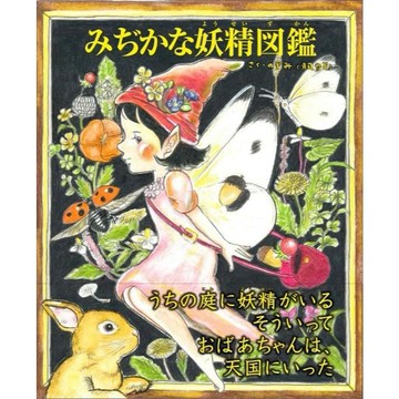 【現貨供應中】のぶみ(斎藤信実) 《みぢかな妖精図鑑》【東京卡通漫畫專賣店】