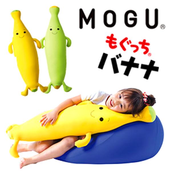 レビュー特典】【通常在庫】MOGU 抱きまくら もぐっちバナナ 子供 抱き枕 モグ ビーズクッション ギフト プレゼント LINEショッピング