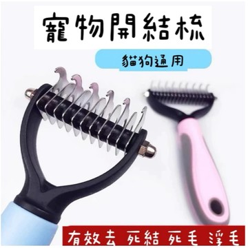 《胖胖ㄉ狗狗》*現貨，闆娘自留款，超真心推薦‼️*寵物開結梳 美容梳 狗狗梳毛 貓貓梳毛 除毛梳 按摩梳 浮毛專用梳