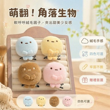 台灣出貨✨ 角落生物髮夾 圓子造型髮飾 可愛卡通頭飾 少女心配飾 禮物首選
