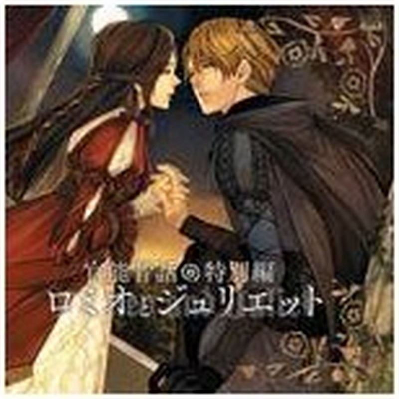 官能昔話 特別編 ロミオとジュリエット 朗読 Cd 返品種別a 通販 Lineポイント最大0 5 Get Lineショッピング