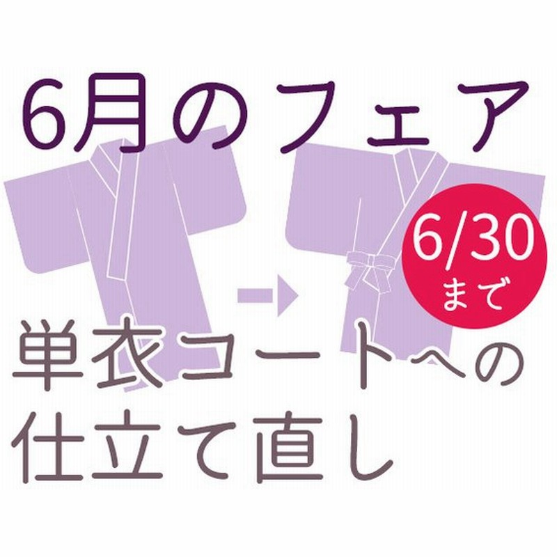 仕立て直し 単衣 コート 羽織に 道行 道中着 千代田衿 着物衿など 7月フェア 本格 手縫い お誂え St439 通販 Lineポイント最大0 5 Get Lineショッピング