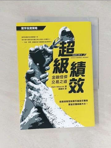 【書寶二手書T1／投資_TD1】超級績效：金融怪傑交易之道_Mark Minervini