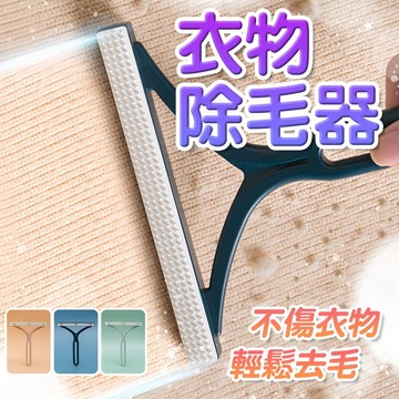 衣服除毛器 雙面除毛刷 衣物除毛刷 兩用除毛器 黏毛器 除毛刷 衣服去毛 雙面除毛器 寵物除毛刷 毛球去除 貓狗毛清潔