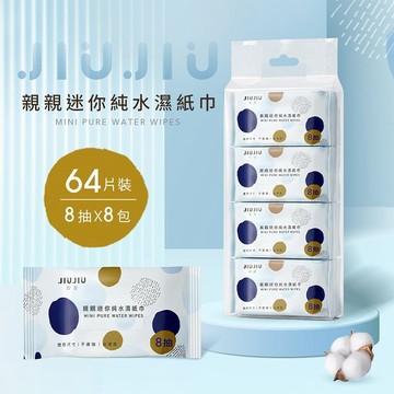 【日系報馬仔】JIUJIU 親親 迷你 純水 柔濕巾 8抽x8包 隨身 溼巾 濕紙巾 濕巾 溼紙巾 DS023252