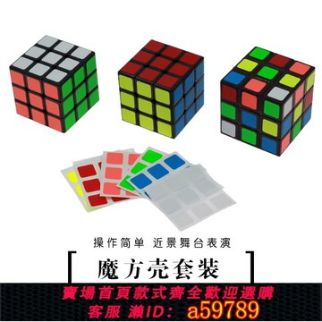 【全網低價 可打統編】Rubik's CUBE SHELL 魔方殼 魔術道具 近景 瞬間魔方還原 視覺化