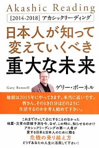  日本人が知って変えていくべき重大な未来 〈２０１４－２０１８〉アカシックリーディング／ゲリー・ボーネル(著者)