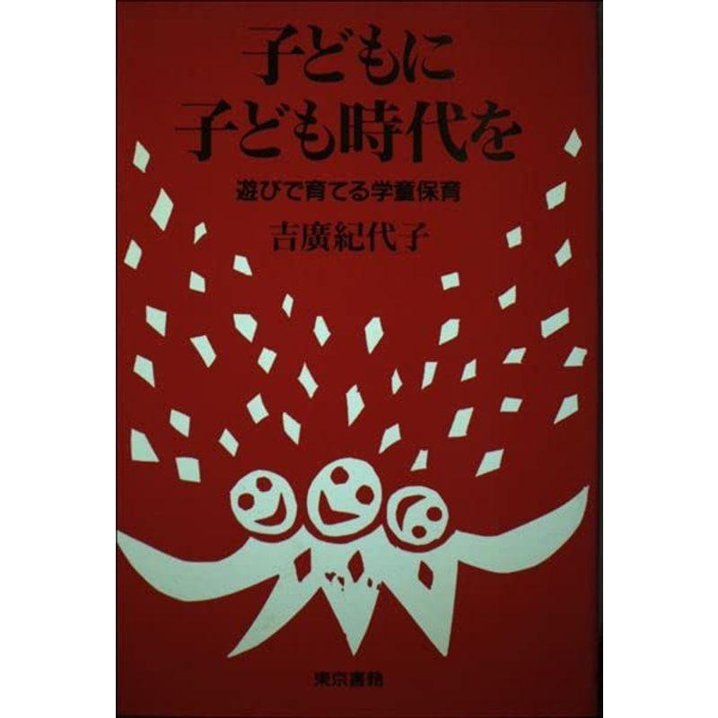 子どもに子ども時代を?遊びで育てる学童保育