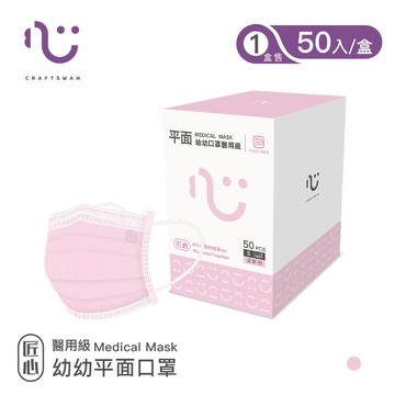 【匠心】可回收-平面醫用口罩S尺寸/粉色 (適合幼童3-6歲) 50入/盒
