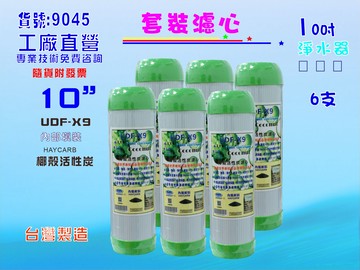 10英吋淨水器.濾心RO純水機椰殼活性炭6支餐飲濾水器.水族箱.過濾器.飲水機貨號:9045【七星淨水】