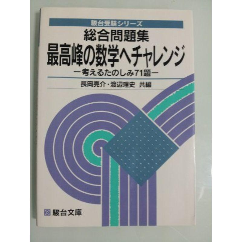 総合問題集 最高峰の数学へチャレンジ (駿台受験シリーズ)