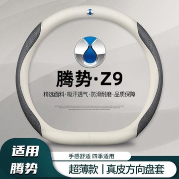 適用騰勢Z9方向盤套專用免手縫24款z9 EV/DM四驅版汽車把套防滑