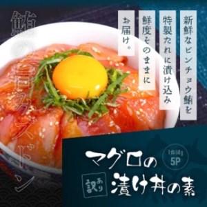 ふるさと納税 訳あり カツオたたき600g＋マグロ漬け丼の素 80g×5P 高知県香美市