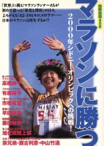  マラソンに勝つ。 ２０００年シドニー・オリンピックへの挑戦！ 別冊宝島４５８／宝島社