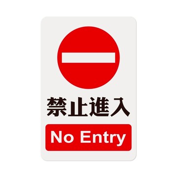 W.I.P 1200系列 標示牌 23X15CM  禁止進入 /個 NO.1205