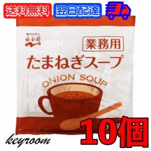 永谷園 たまねぎスープ 業務用 50袋 10個 常温保存 玉ねぎスープ スープ 業務用 玉ねぎ たまねぎ オニオンスープ 玉葱スープ インスタン