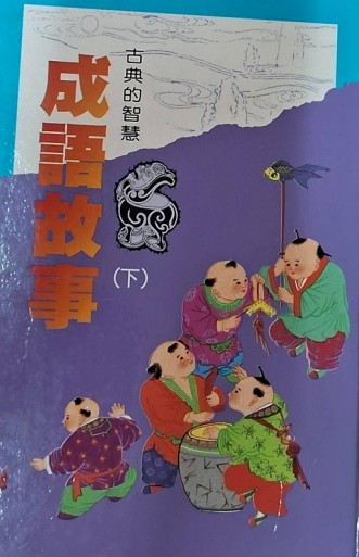 成語故事（下）[二手書_普通]