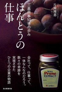 ほんとうの仕事 三基商事50年の歩み 片岡理恵